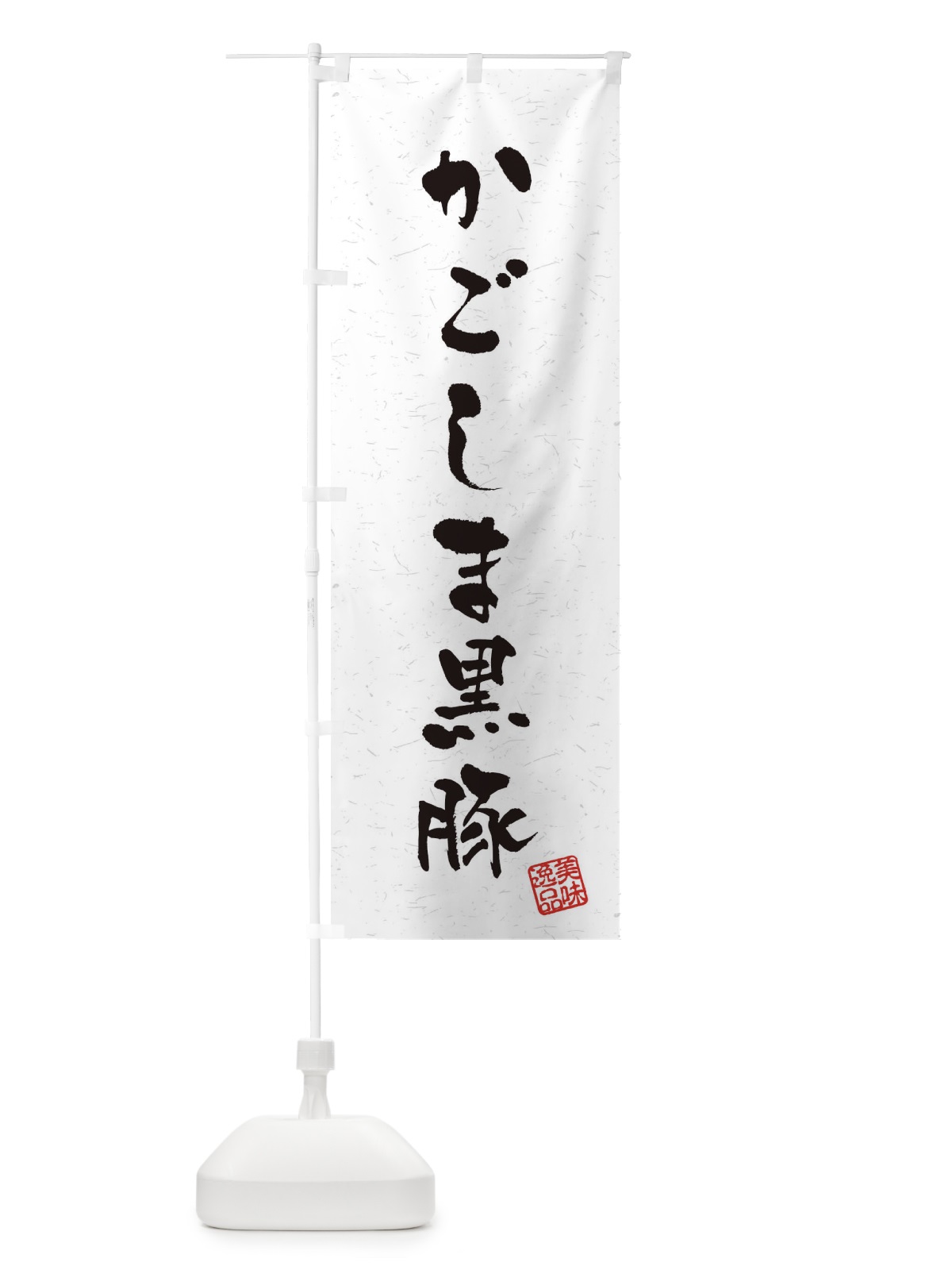 のぼり かごしま黒豚ブランド豚・習字・書道風 のぼり旗 4NSY(デザイン【A】)