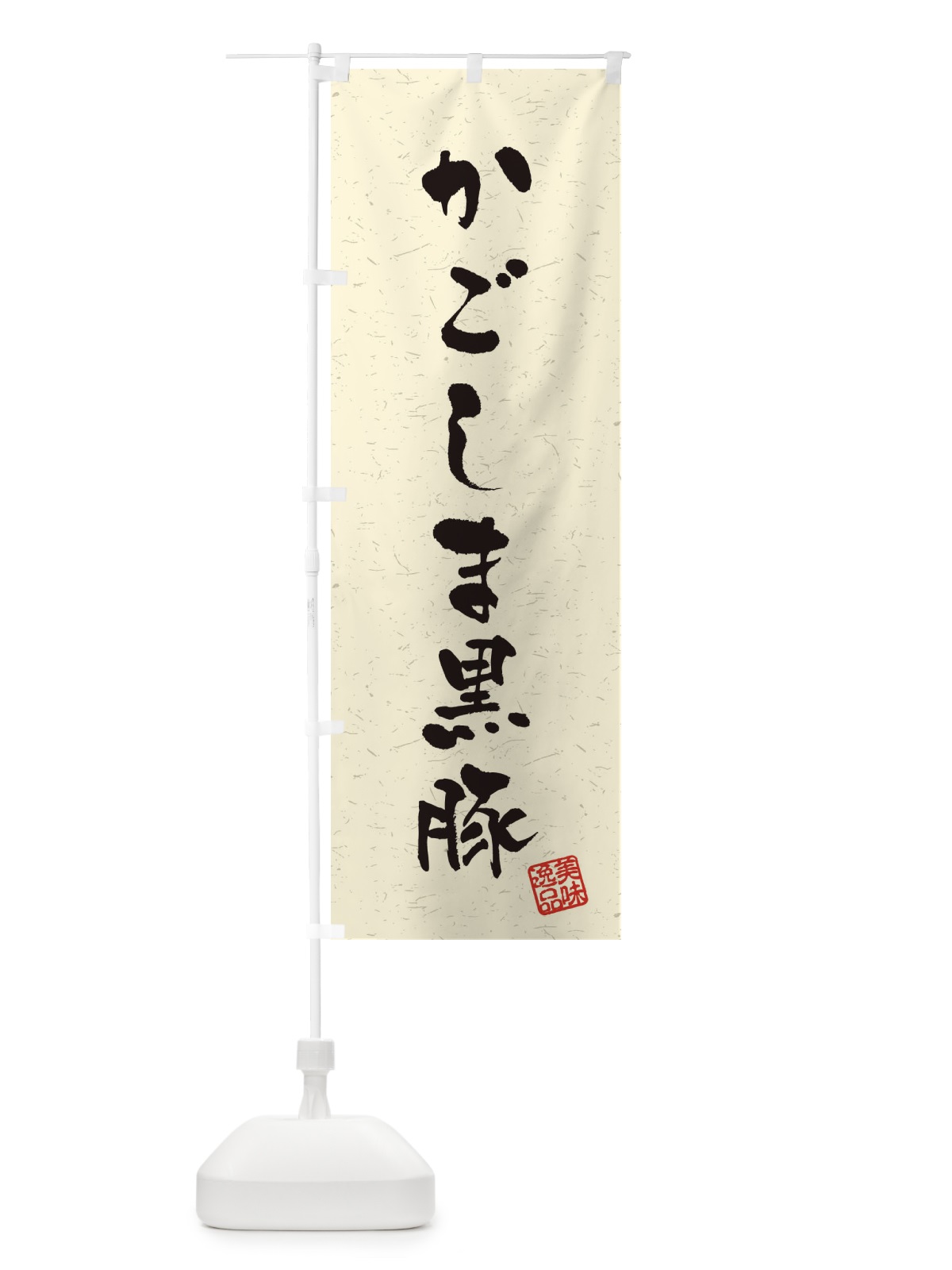 のぼり かごしま黒豚ブランド豚・習字・書道風 のぼり旗 4NSY(デザイン【B】)