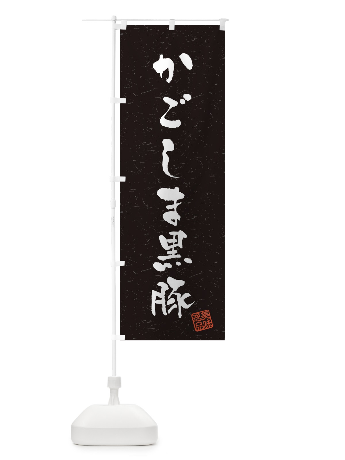 のぼり かごしま黒豚ブランド豚・習字・書道風 のぼり旗 4NSY(デザイン【C】)