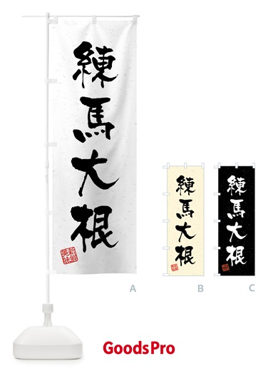 のぼり 練馬大根・野菜・習字・書道風 のぼり旗 4NT1