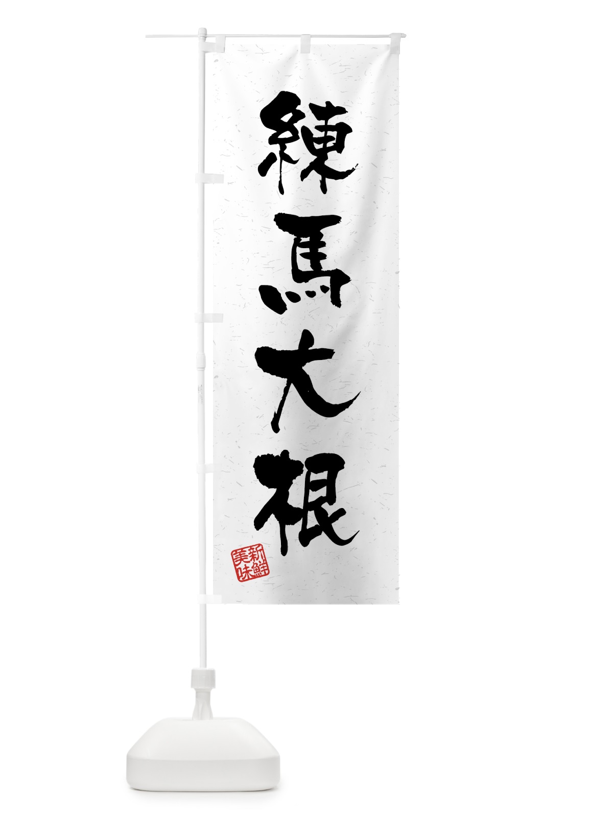 のぼり 練馬大根・野菜・習字・書道風 のぼり旗 4NT1(デザイン【A】)