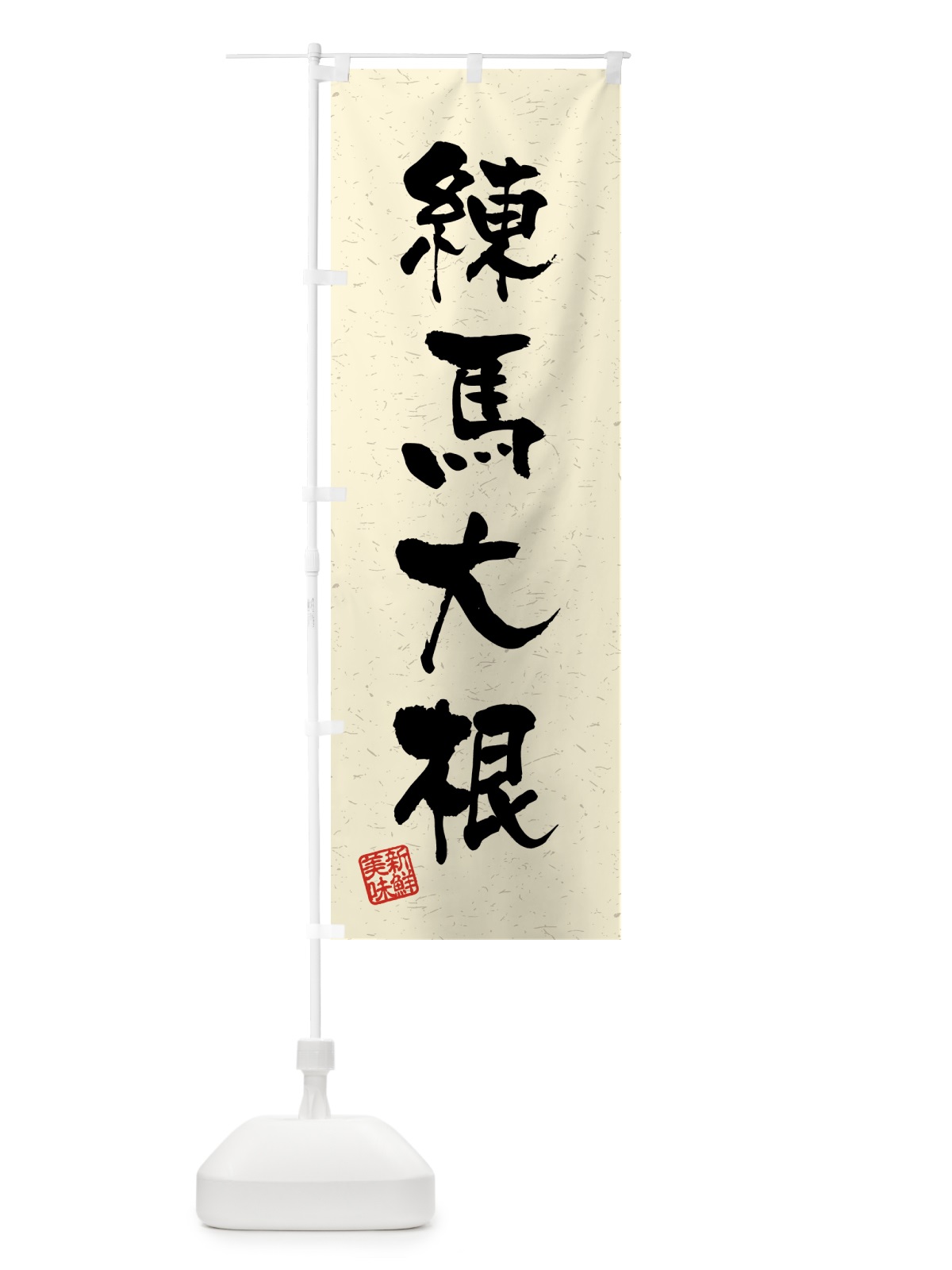 のぼり 練馬大根・野菜・習字・書道風 のぼり旗 4NT1(デザイン【B】)