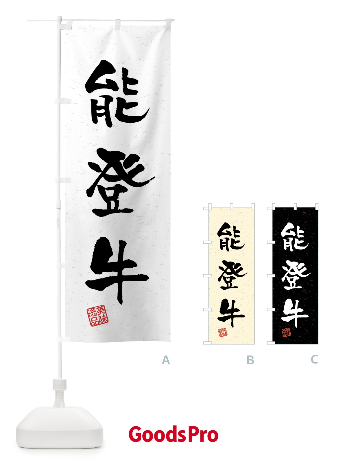 のぼり 能登牛・ブランド牛・習字・書道風 のぼり旗 4NT2