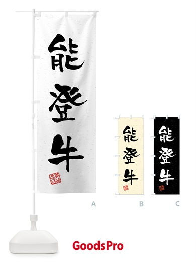 のぼり 能登牛・ブランド牛・習字・書道風 のぼり旗 4NT2
