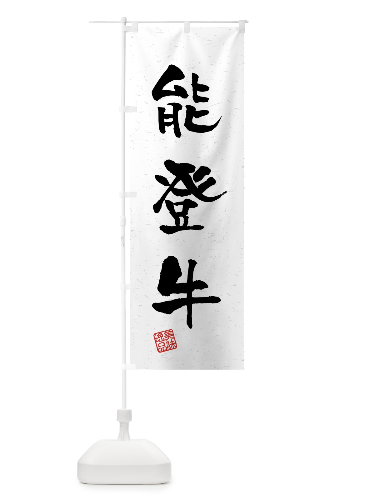 のぼり 能登牛・ブランド牛・習字・書道風 のぼり旗 4NT2(デザイン【A】)