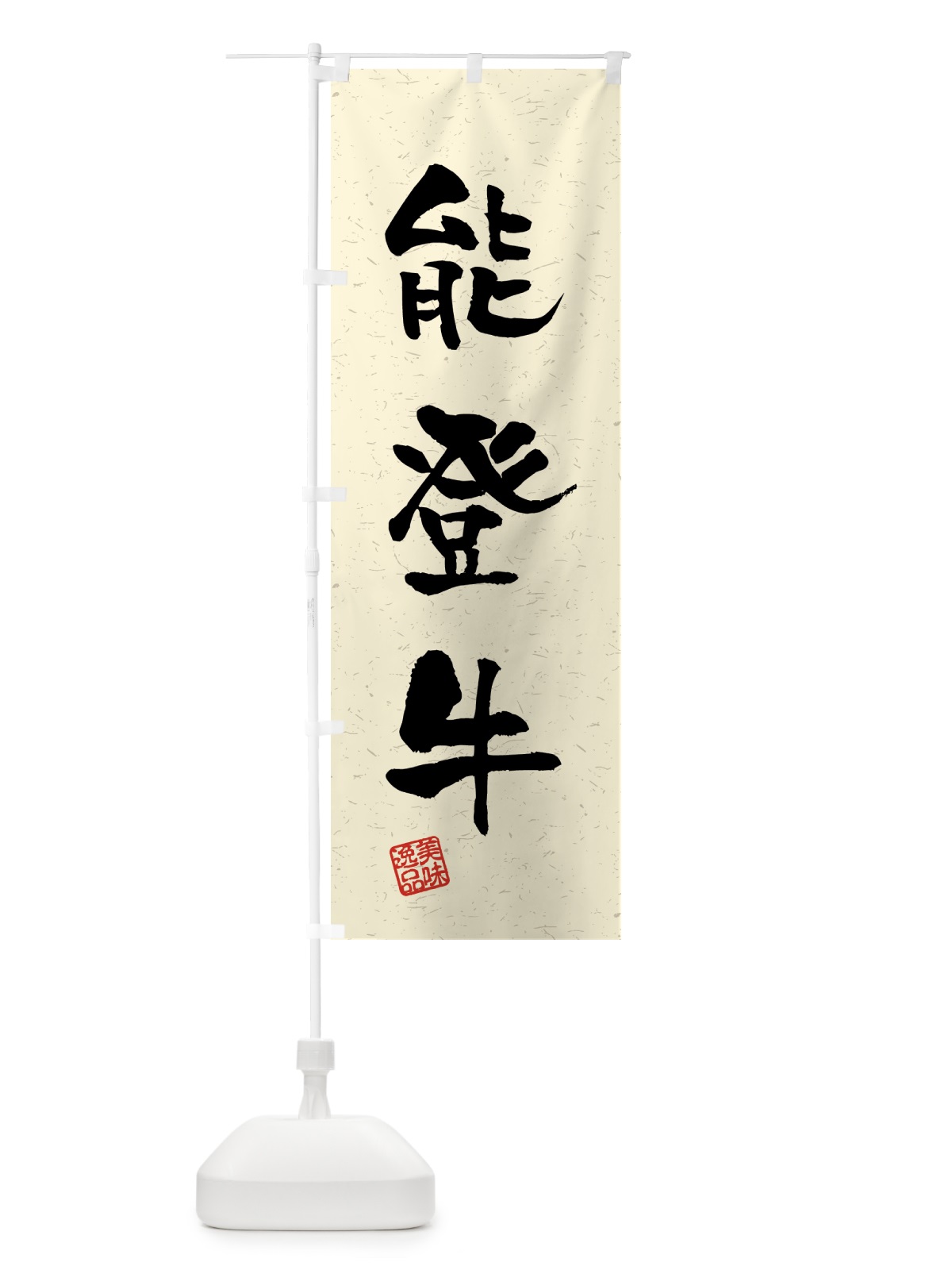 のぼり 能登牛・ブランド牛・習字・書道風 のぼり旗 4NT2(デザイン【B】)