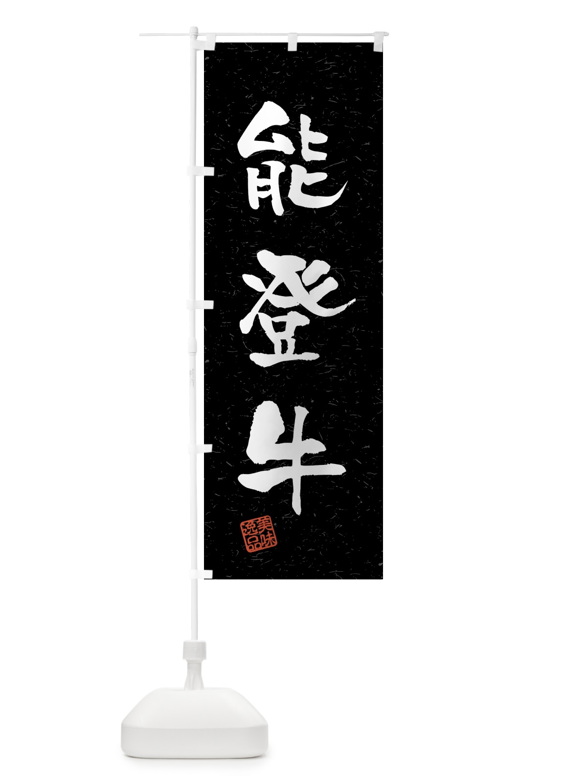 のぼり 能登牛・ブランド牛・習字・書道風 のぼり旗 4NT2(デザイン【C】)