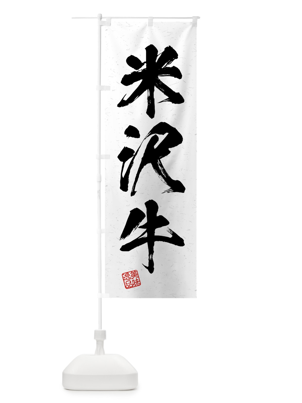 のぼり 米沢牛・ブランド牛・習字・書道風 のぼり旗 4NT4(デザイン【A】)