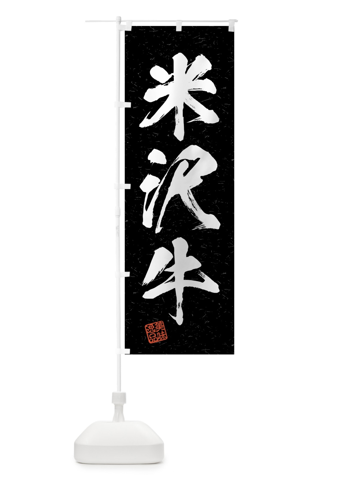 のぼり 米沢牛・ブランド牛・習字・書道風 のぼり旗 4NT4(デザイン【C】)