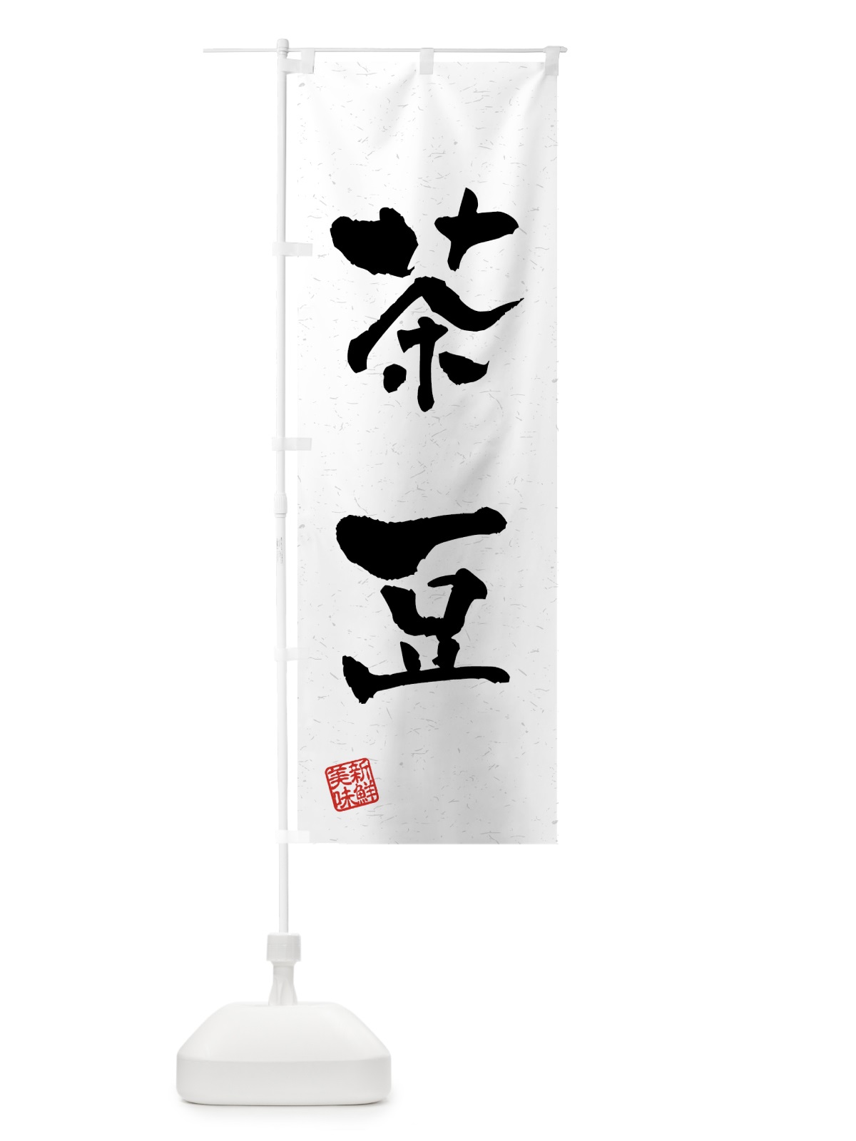 のぼり 茶豆・野菜・習字・書道風 のぼり旗 4NT5(デザイン【A】)