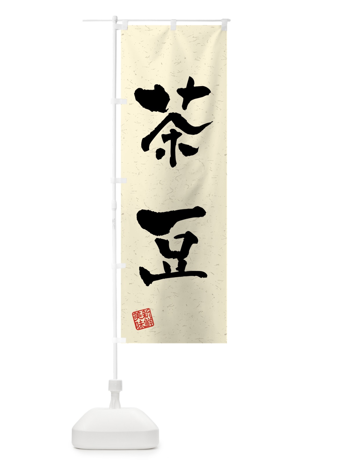 のぼり 茶豆・野菜・習字・書道風 のぼり旗 4NT5(デザイン【B】)