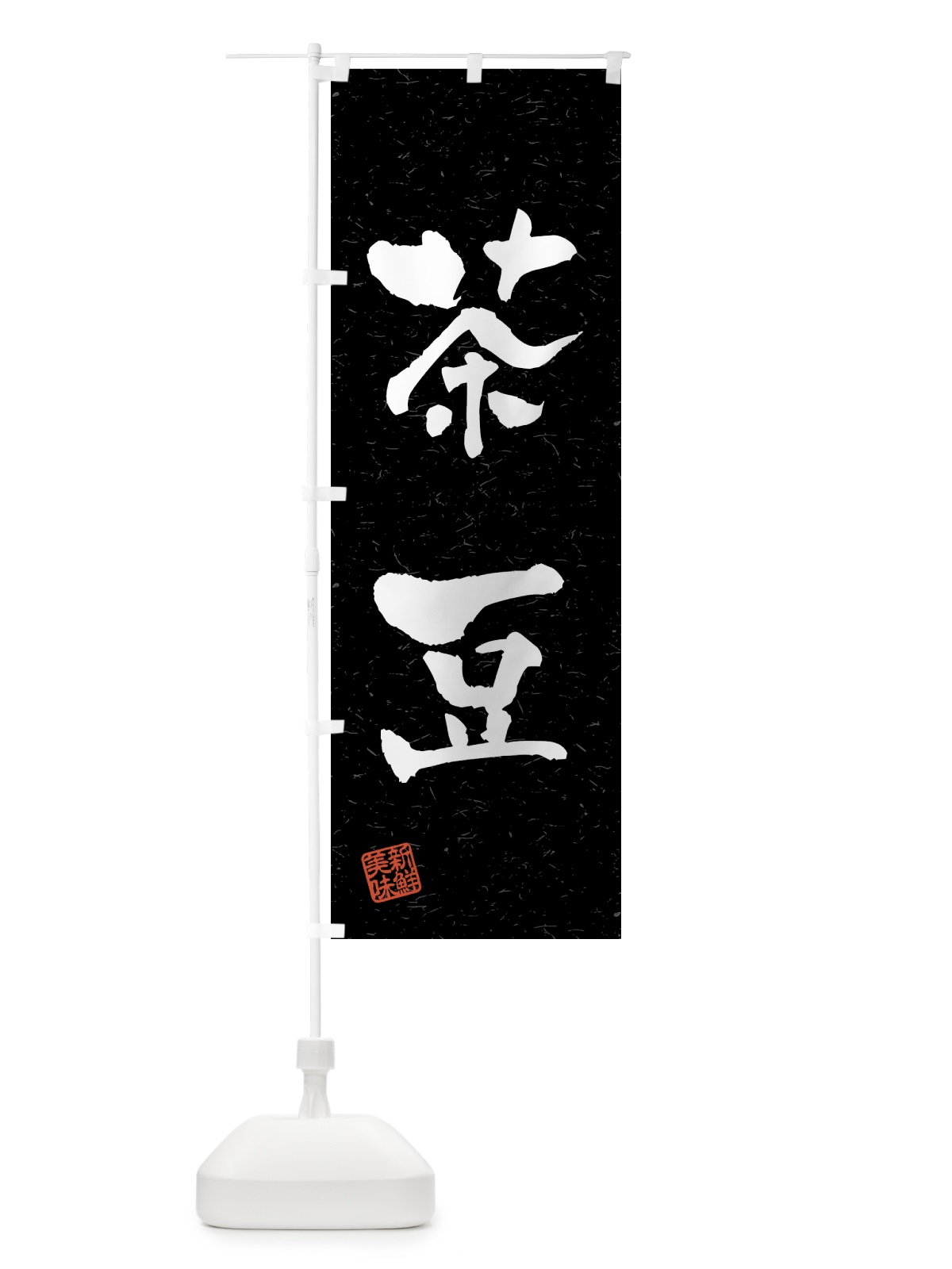 のぼり 茶豆・野菜・習字・書道風 のぼり旗 4NT5(デザイン【C】)