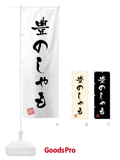 のぼり 豊のしゃも・国産ブランド鶏・習字・書道風 のぼり旗 4NT6