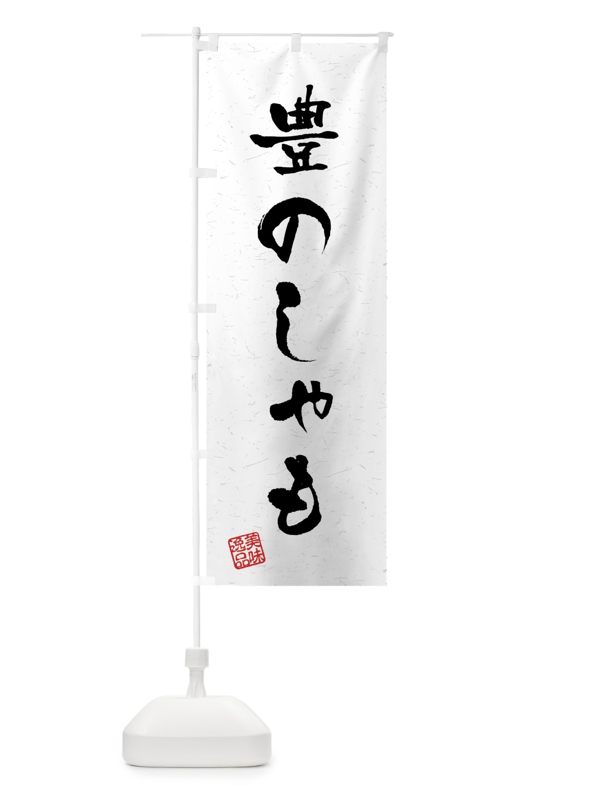 のぼり 豊のしゃも・国産ブランド鶏・習字・書道風 のぼり旗 4NT6(デザイン【A】)