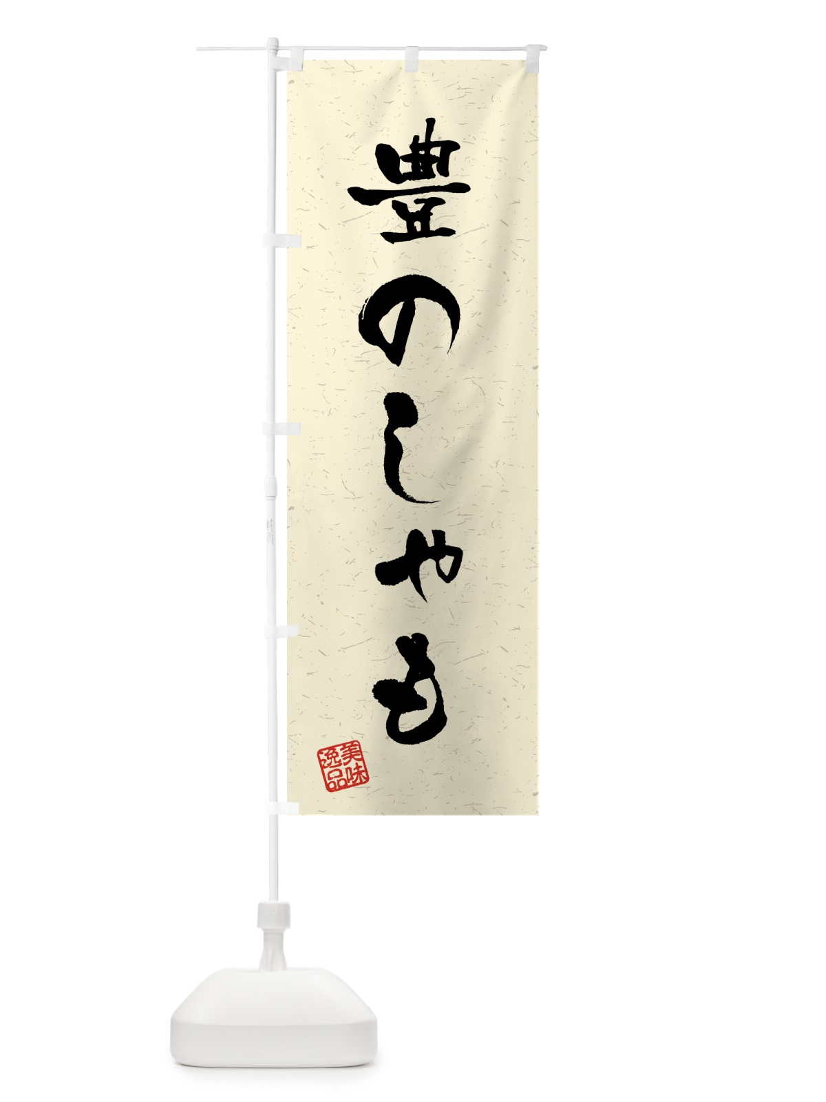 のぼり 豊のしゃも・国産ブランド鶏・習字・書道風 のぼり旗 4NT6(デザイン【B】)