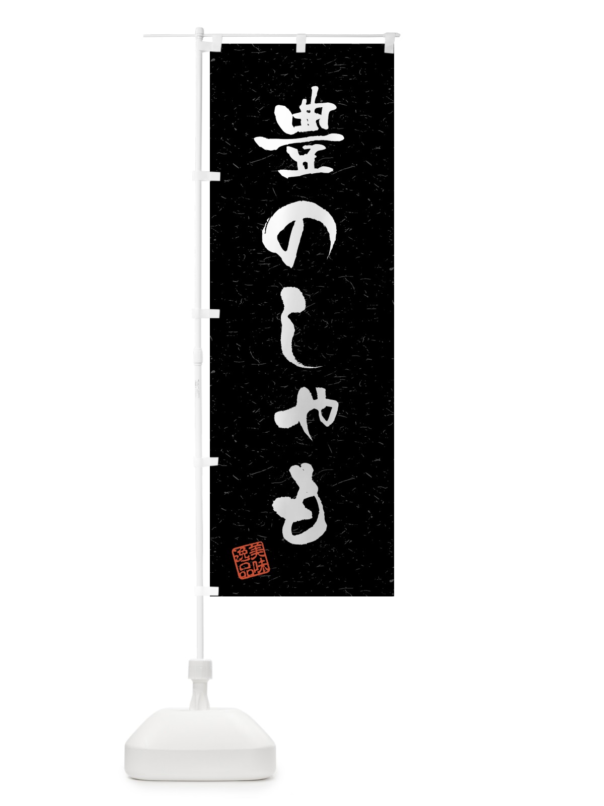 のぼり 豊のしゃも・国産ブランド鶏・習字・書道風 のぼり旗 4NT6(デザイン【C】)