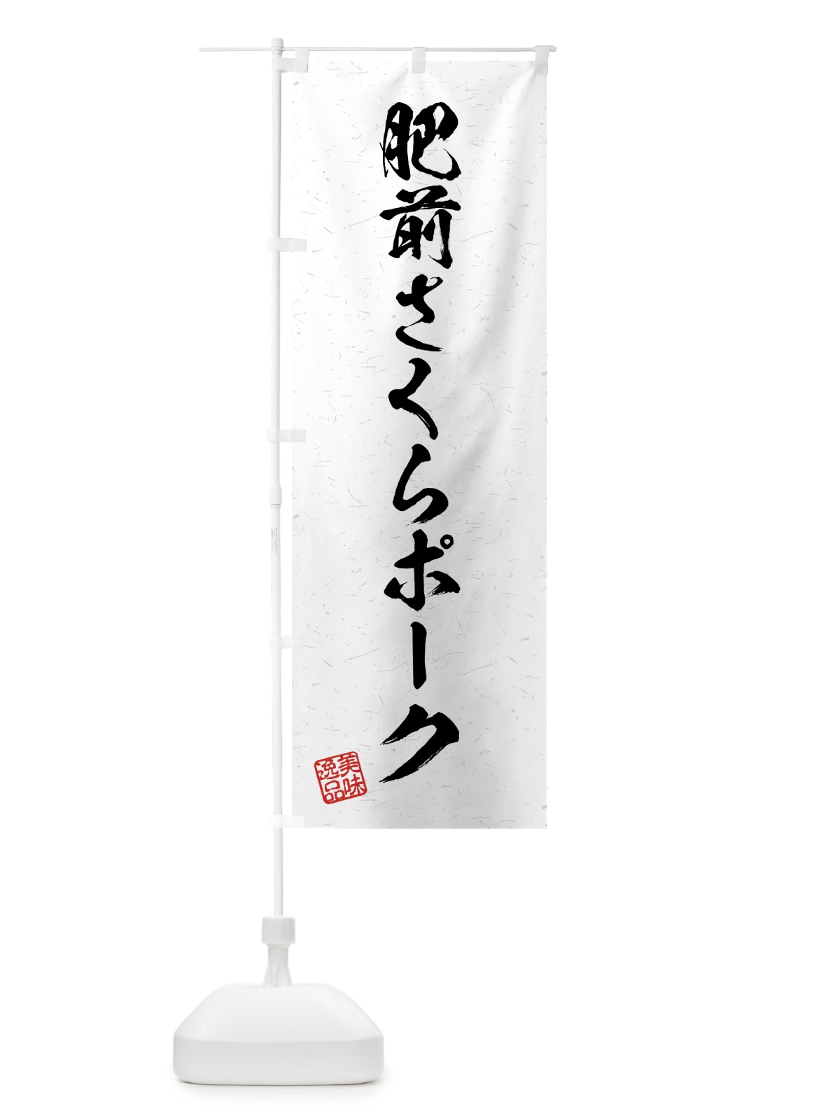 のぼり 肥前さくらポーク・ブランド豚・習字・書道風 のぼり旗 4NT7(デザイン【A】)