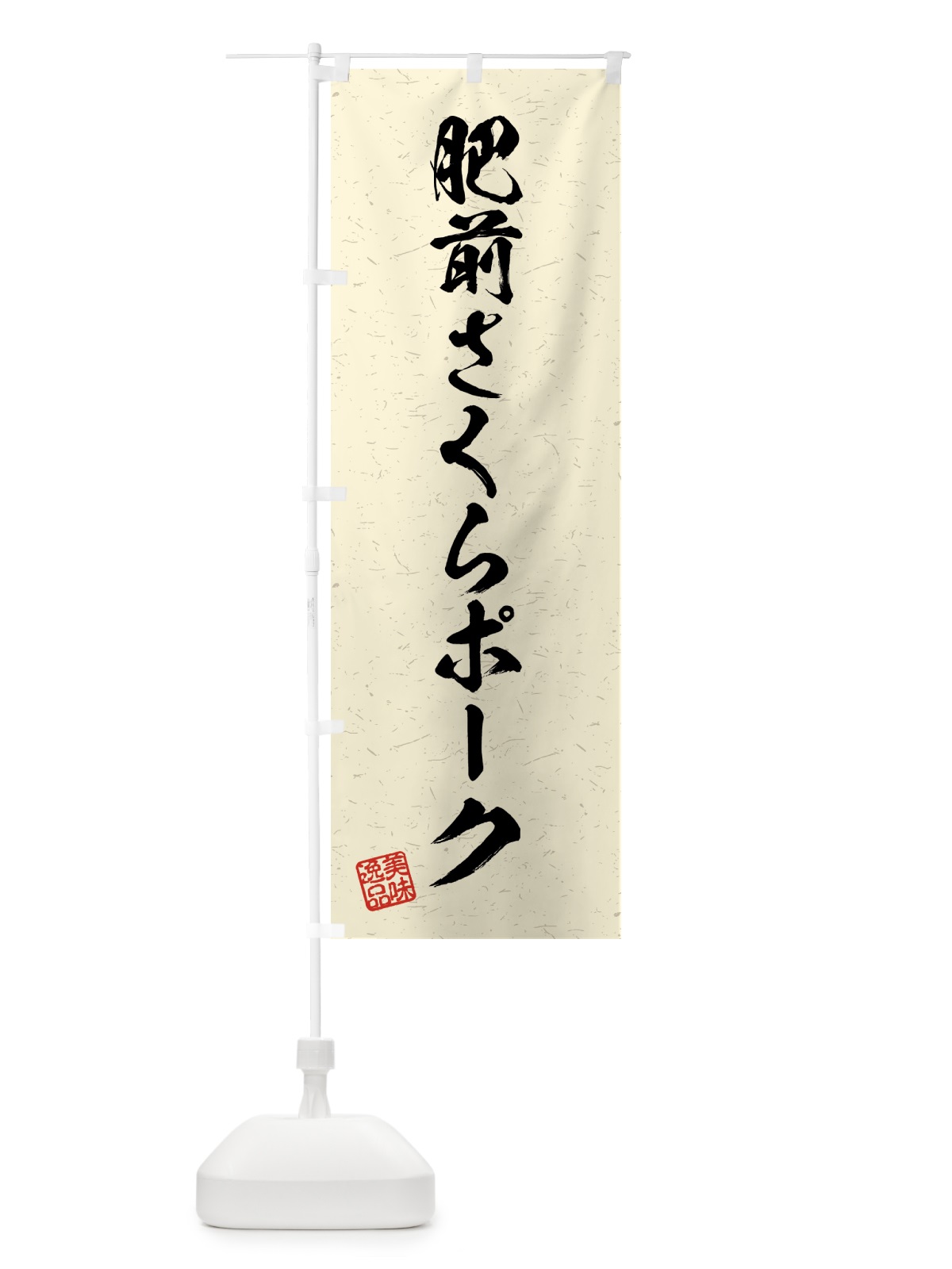 のぼり 肥前さくらポーク・ブランド豚・習字・書道風 のぼり旗 4NT7(デザイン【B】)
