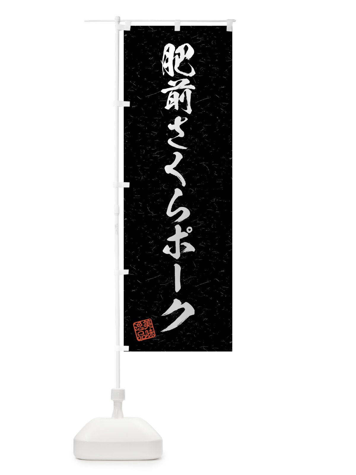 のぼり 肥前さくらポーク・ブランド豚・習字・書道風 のぼり旗 4NT7(デザイン【C】)