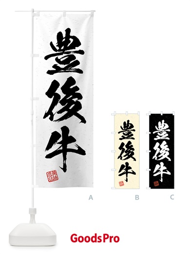 のぼり 豊後牛・ブランド牛・習字・書道風 のぼり旗 4NT8