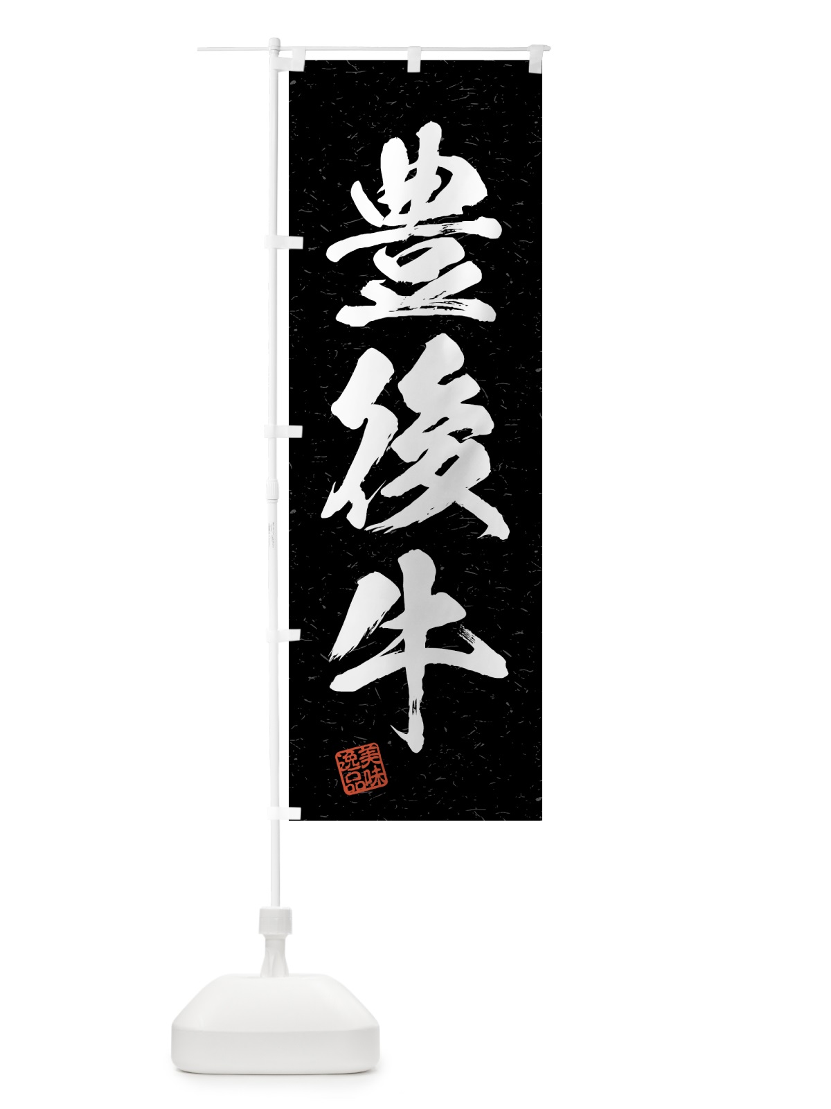 のぼり 豊後牛・ブランド牛・習字・書道風 のぼり旗 4NT8(デザイン【C】)