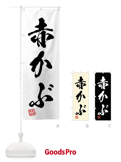 のぼり 赤かぶ・野菜・習字・書道風 のぼり旗 4NT9