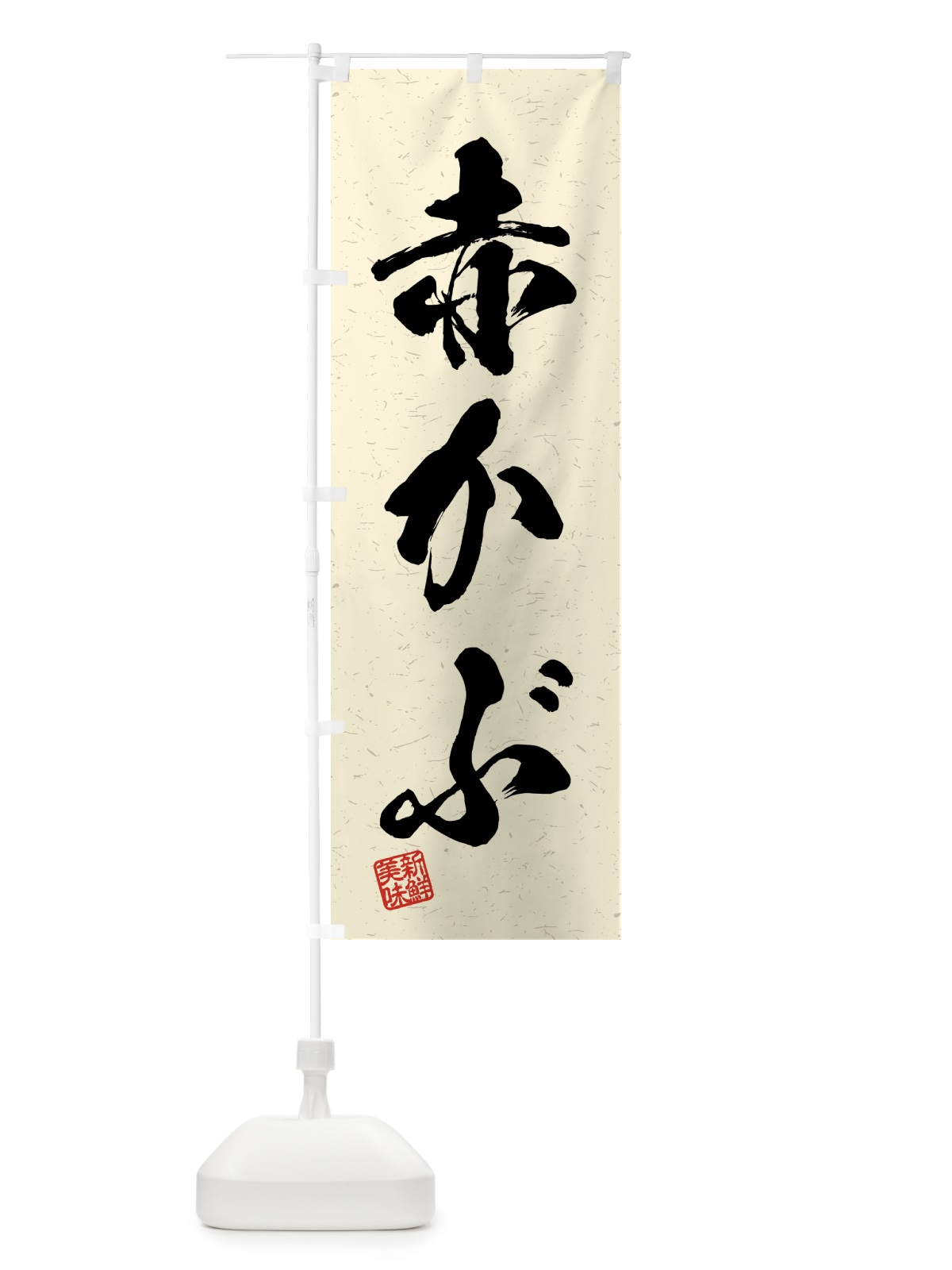 のぼり 赤かぶ・野菜・習字・書道風 のぼり旗 4NT9(デザイン【B】)