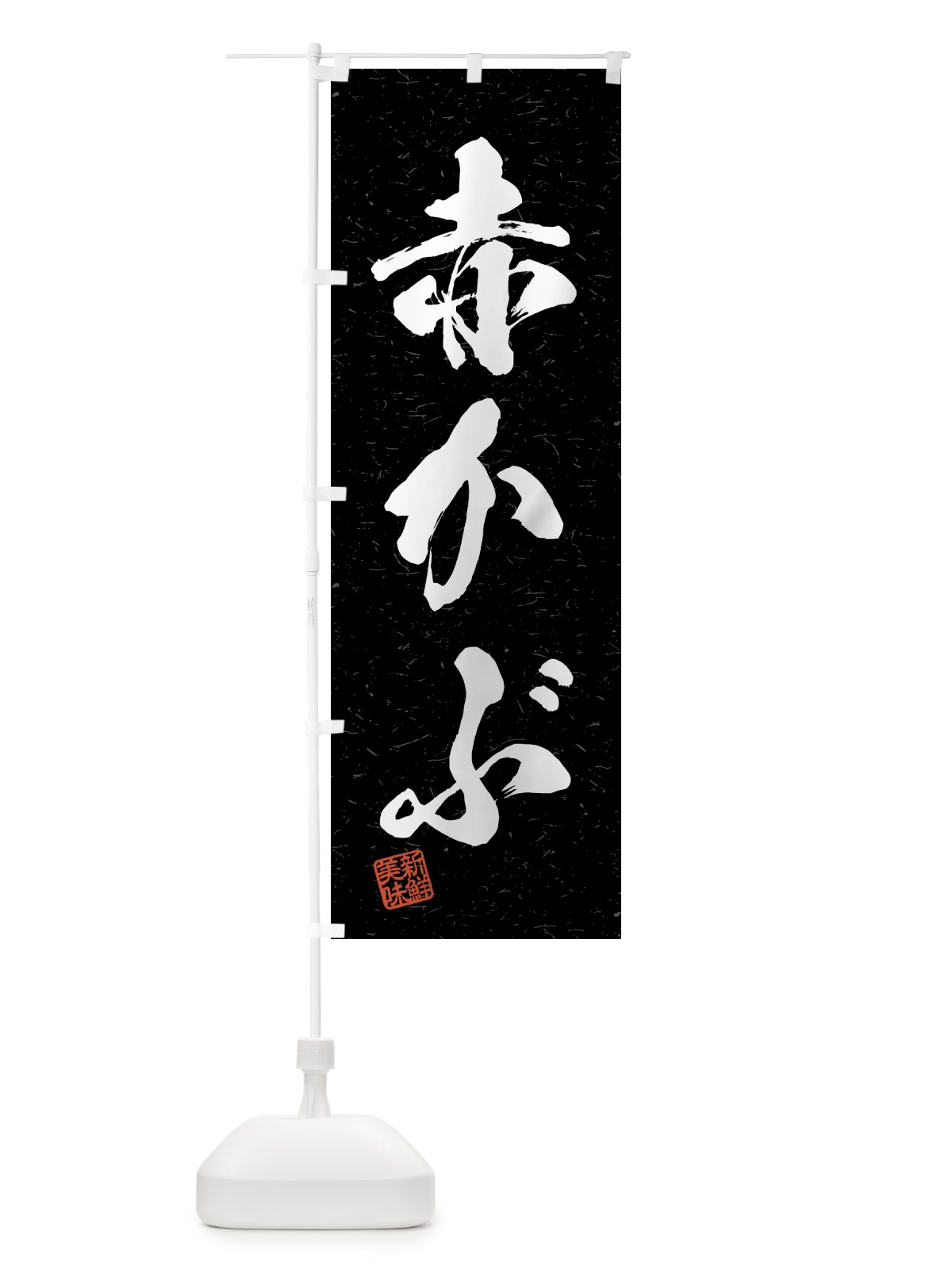 のぼり 赤かぶ・野菜・習字・書道風 のぼり旗 4NT9(デザイン【C】)