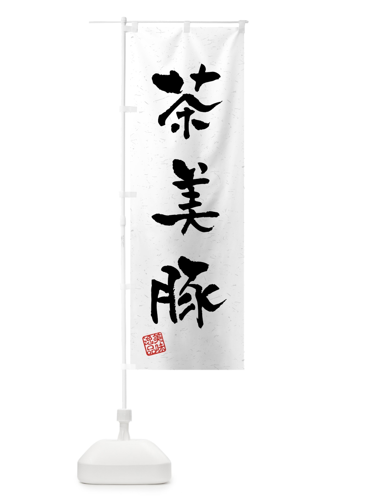 のぼり 茶美豚・ブランド豚・習字・書道風 のぼり旗 4NTA(デザイン【A】)