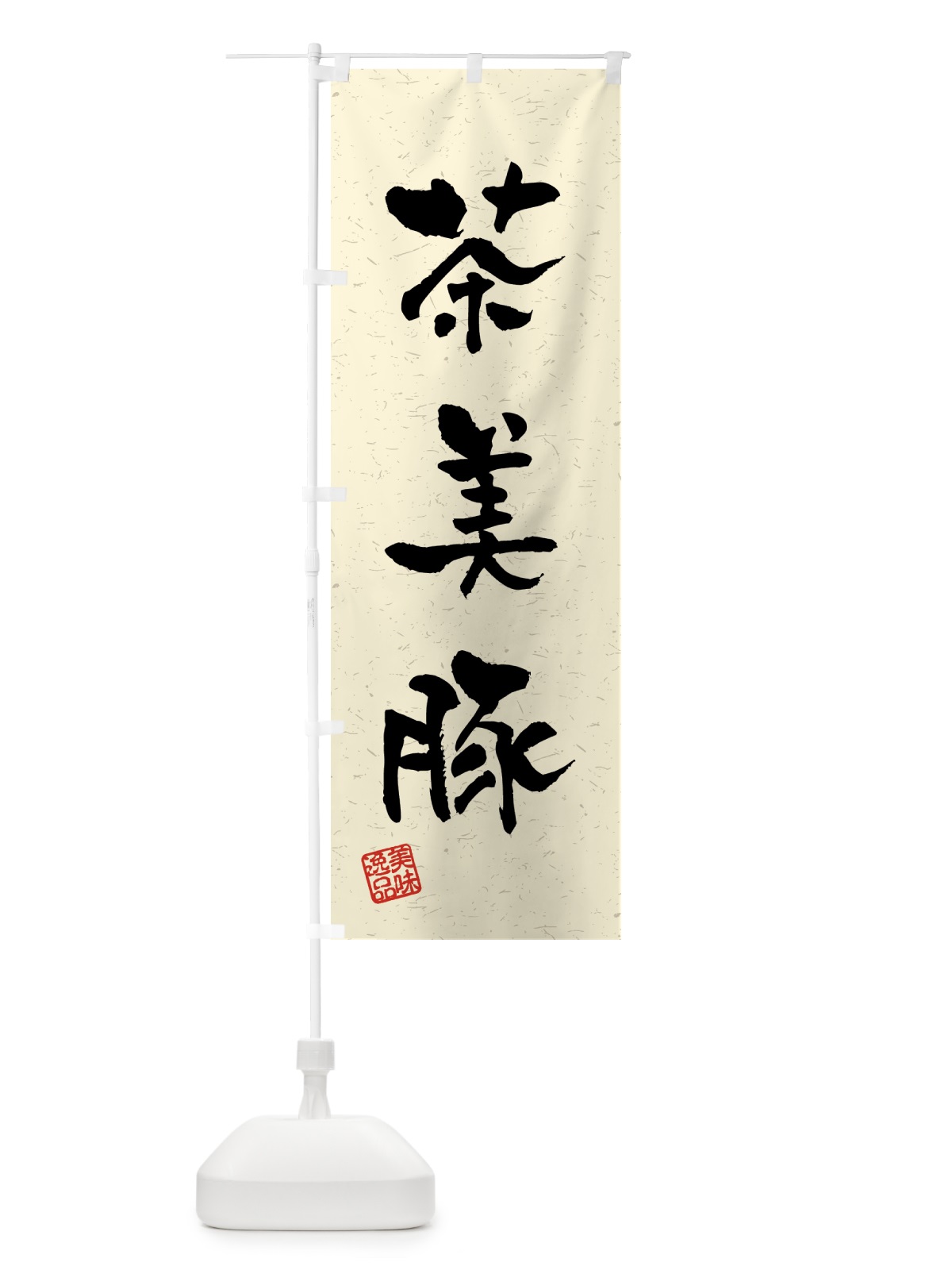 のぼり 茶美豚・ブランド豚・習字・書道風 のぼり旗 4NTA(デザイン【B】)