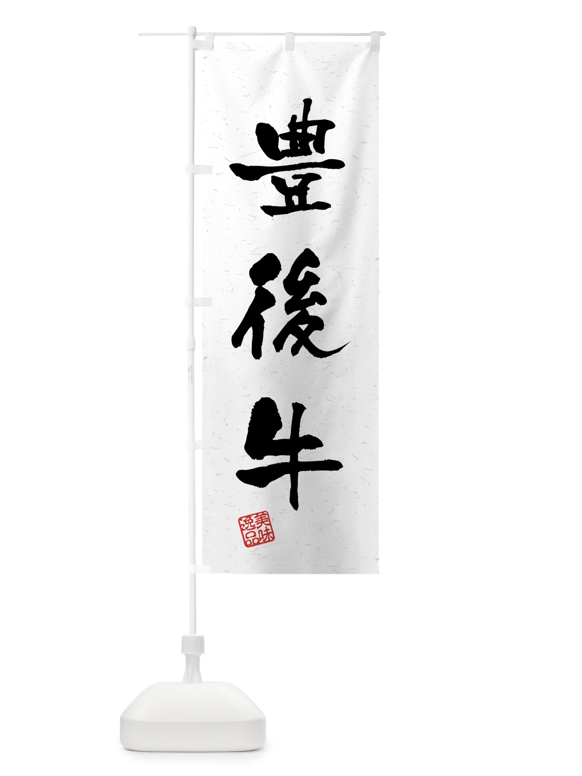のぼり 豊後牛・ブランド牛・習字・書道風 のぼり旗 4NTC(デザイン【A】)