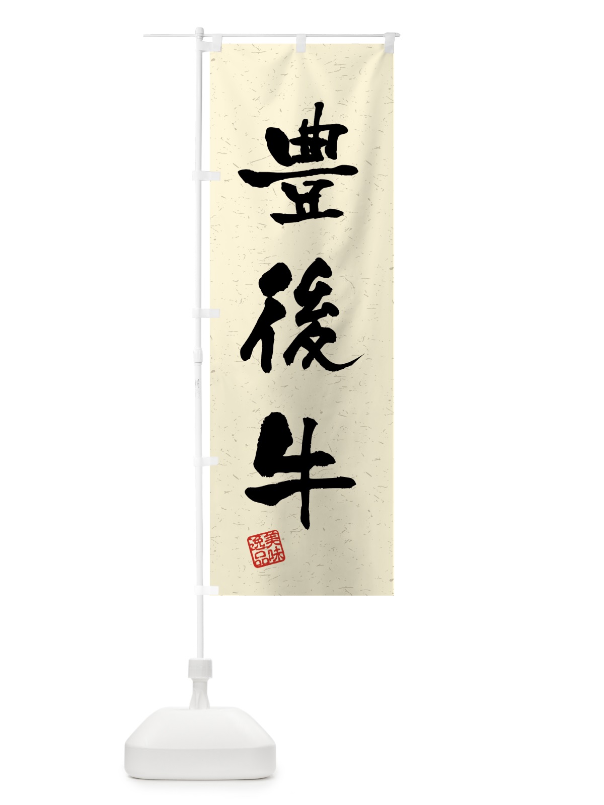 のぼり 豊後牛・ブランド牛・習字・書道風 のぼり旗 4NTC(デザイン【B】)
