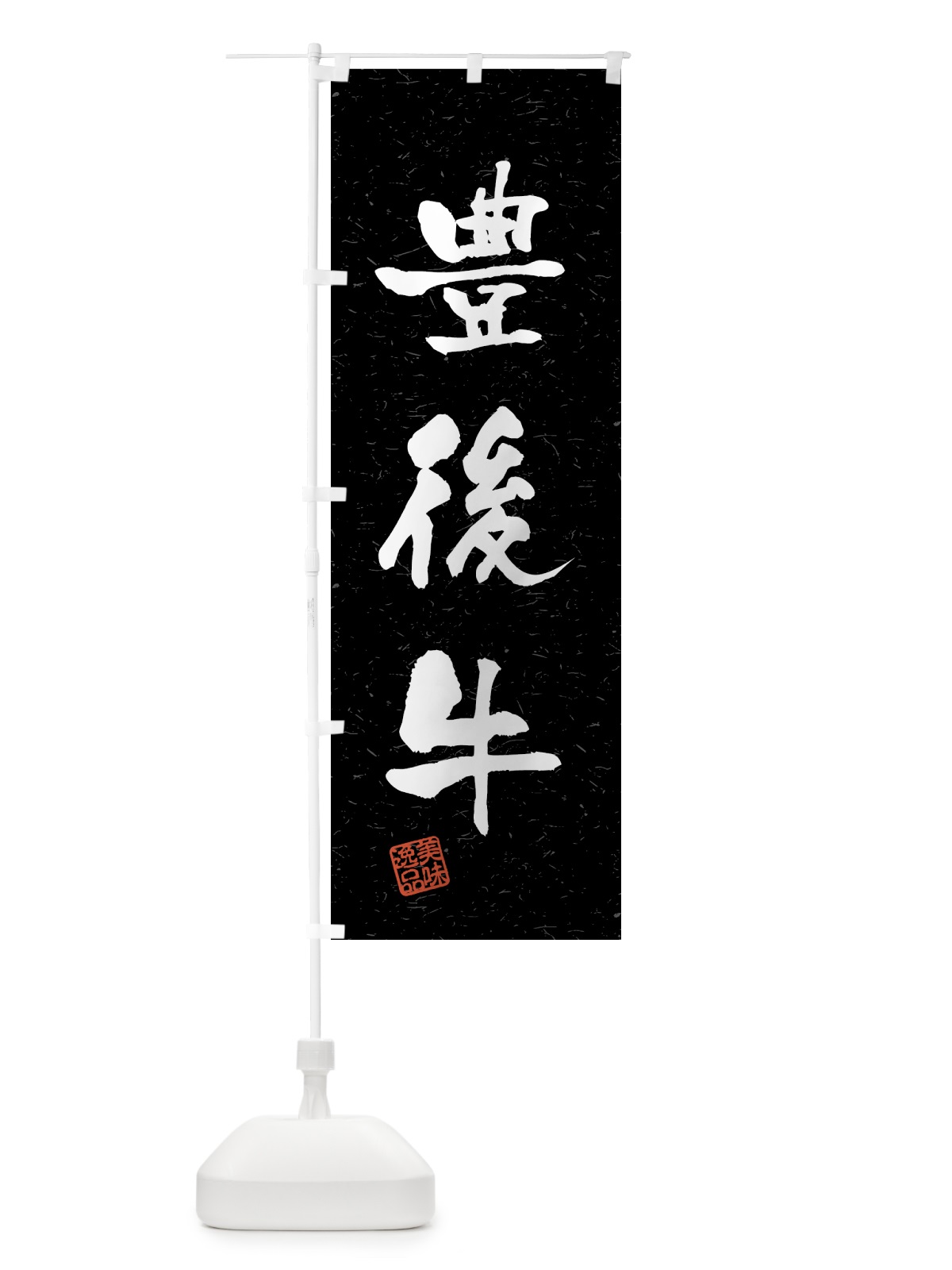 のぼり 豊後牛・ブランド牛・習字・書道風 のぼり旗 4NTC(デザイン【C】)