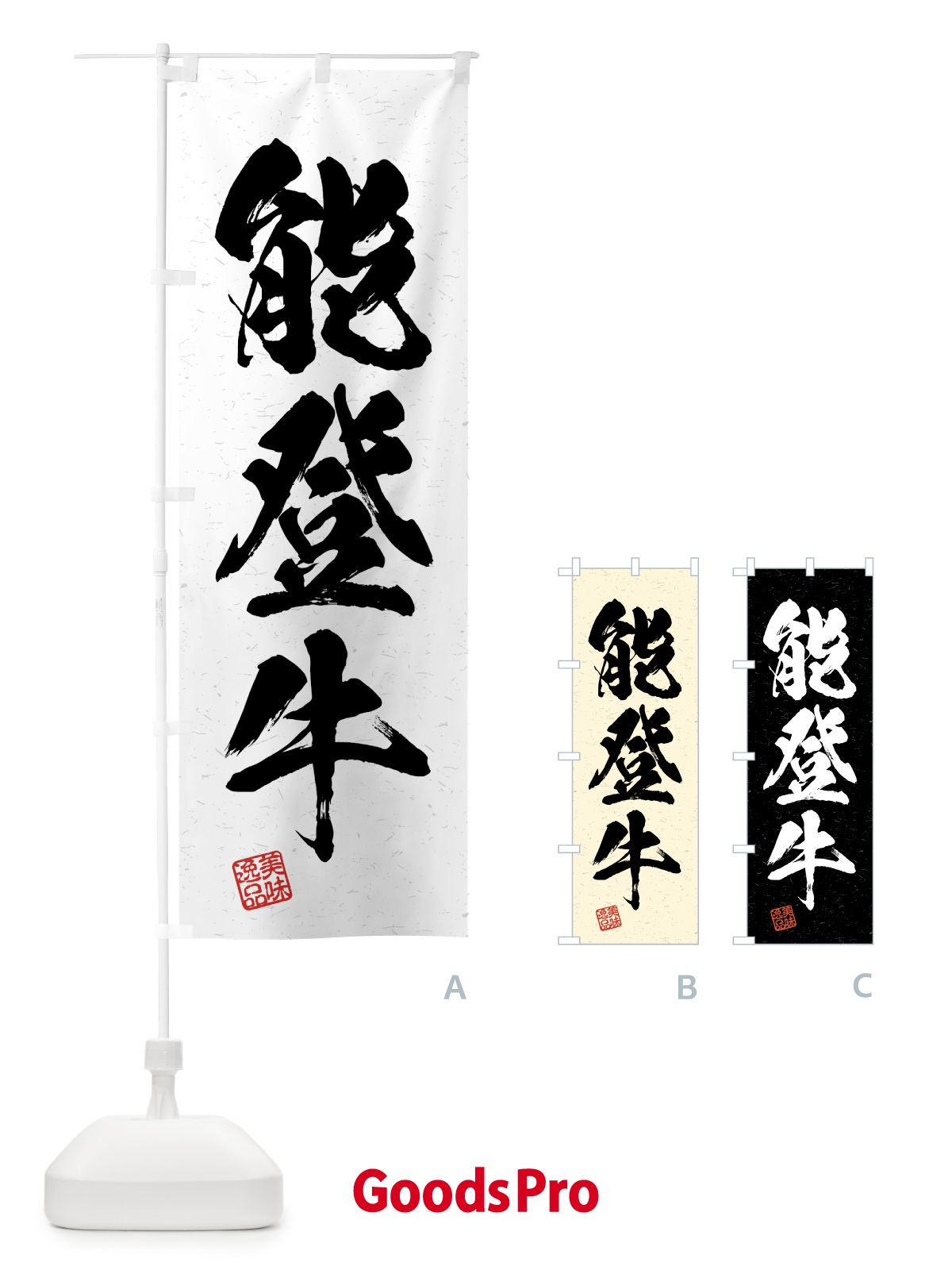 のぼり 能登牛・ブランド牛・習字・書道風 のぼり旗 4NTE