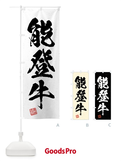 のぼり 能登牛・ブランド牛・習字・書道風 のぼり旗 4NTE