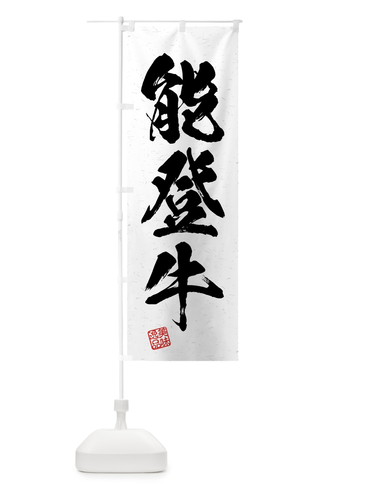 のぼり 能登牛・ブランド牛・習字・書道風 のぼり旗 4NTE(デザイン【A】)