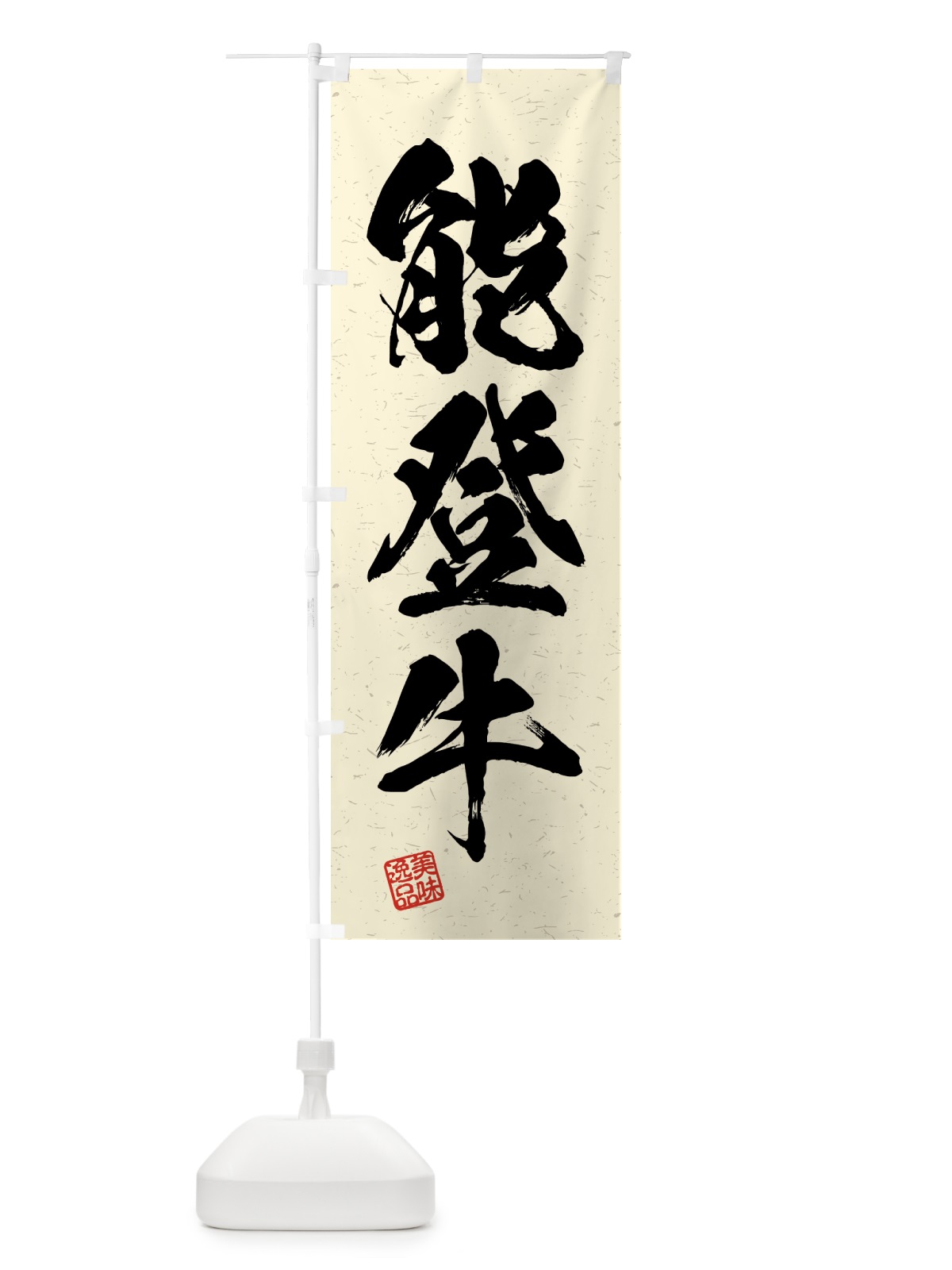 のぼり 能登牛・ブランド牛・習字・書道風 のぼり旗 4NTE(デザイン【B】)