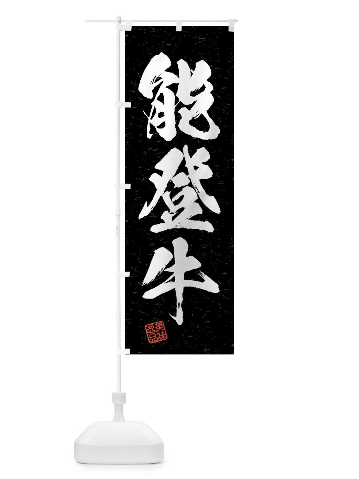 のぼり 能登牛・ブランド牛・習字・書道風 のぼり旗 4NTE(デザイン【C】)