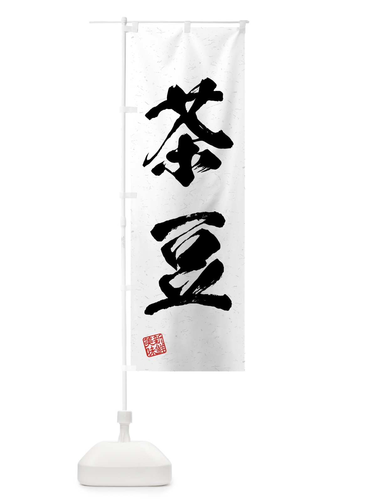 のぼり 茶豆・野菜・習字・書道風 のぼり旗 4NTH(デザイン【A】)