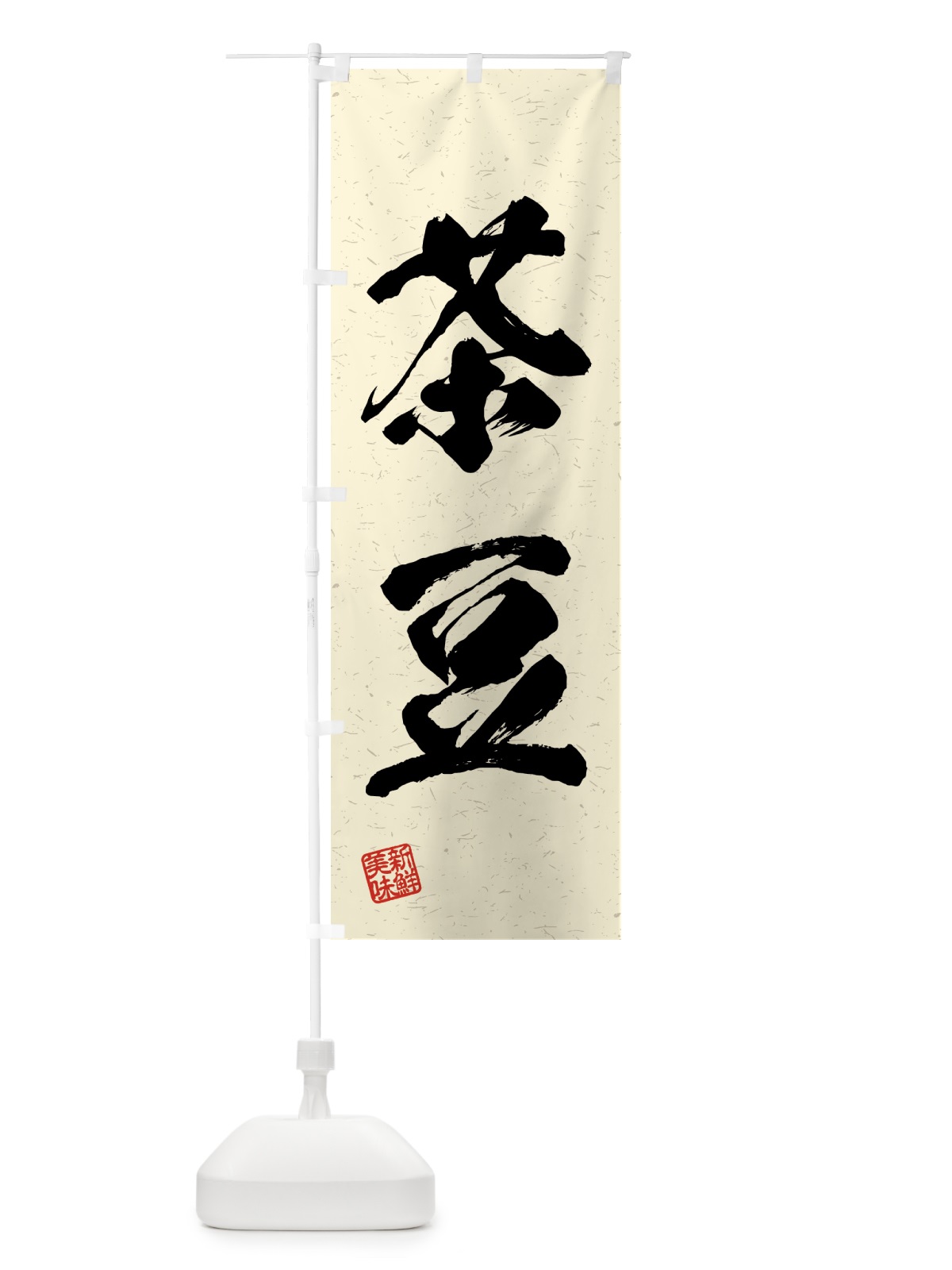 のぼり 茶豆・野菜・習字・書道風 のぼり旗 4NTH(デザイン【B】)