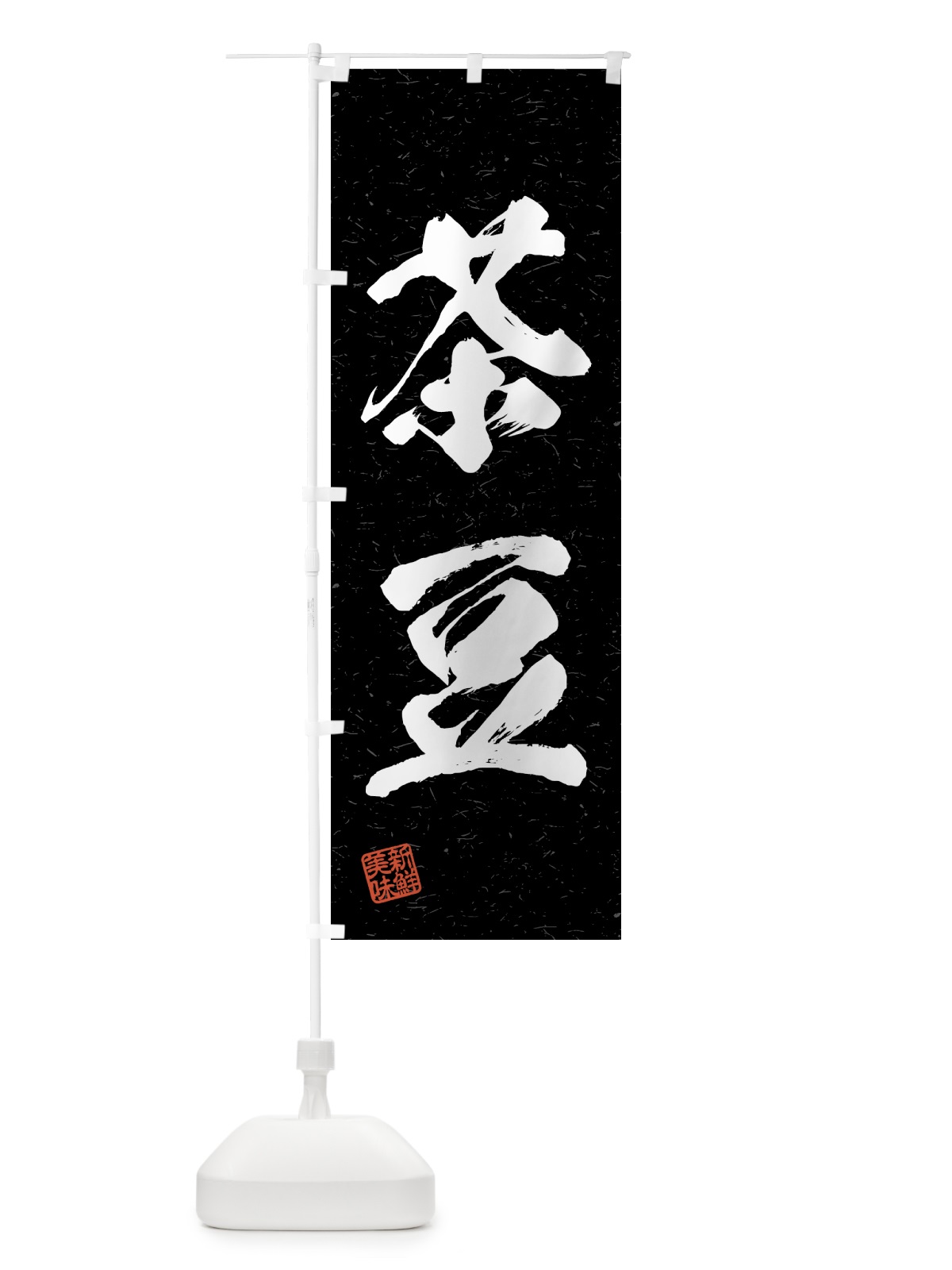 のぼり 茶豆・野菜・習字・書道風 のぼり旗 4NTH(デザイン【C】)