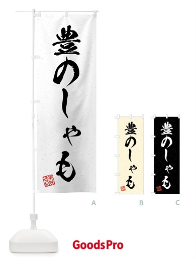 のぼり 豊のしゃも・国産ブランド鶏・習字・書道風 のぼり旗 4NTJ