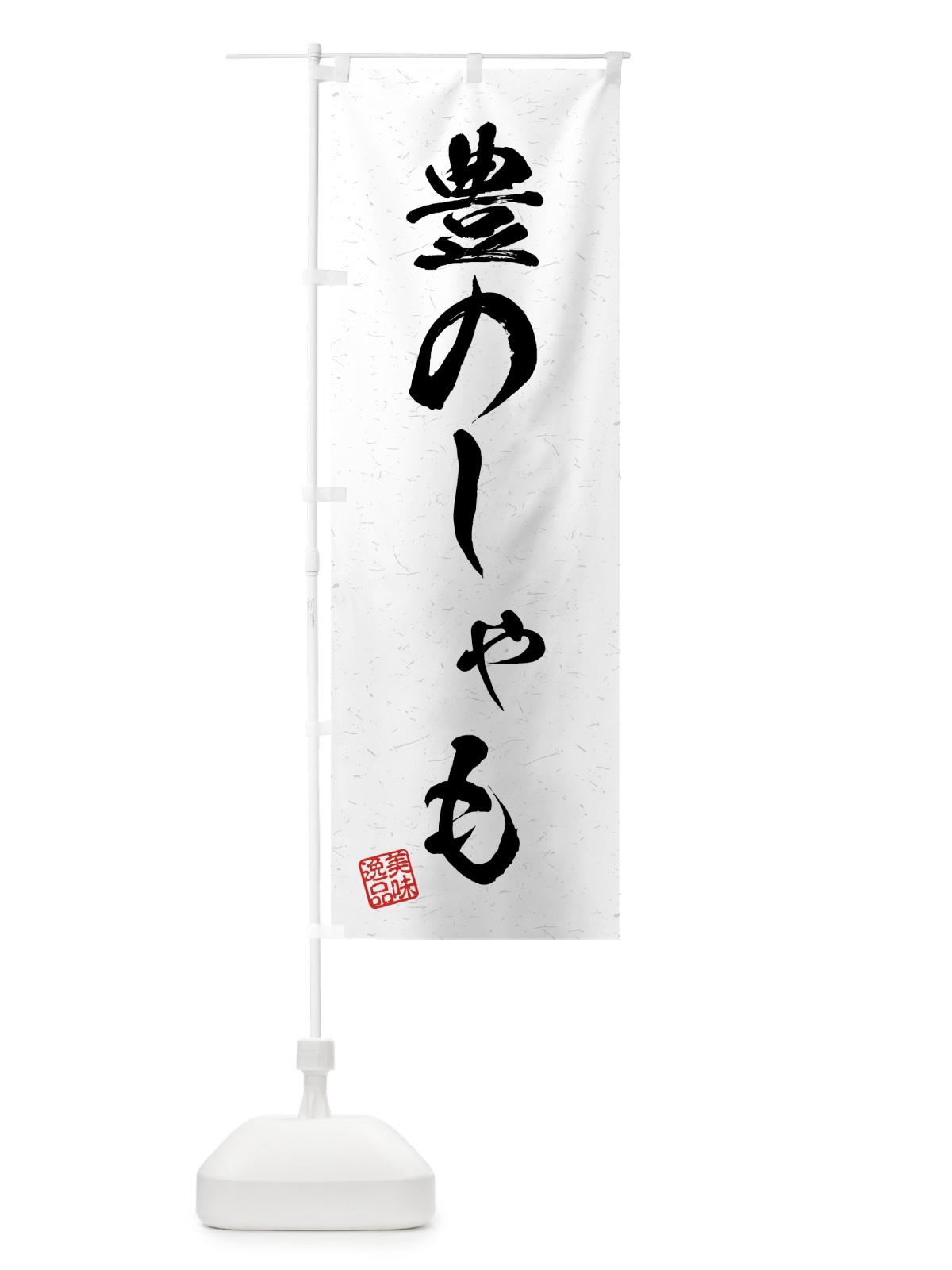 のぼり 豊のしゃも・国産ブランド鶏・習字・書道風 のぼり旗 4NTJ(デザイン【A】)