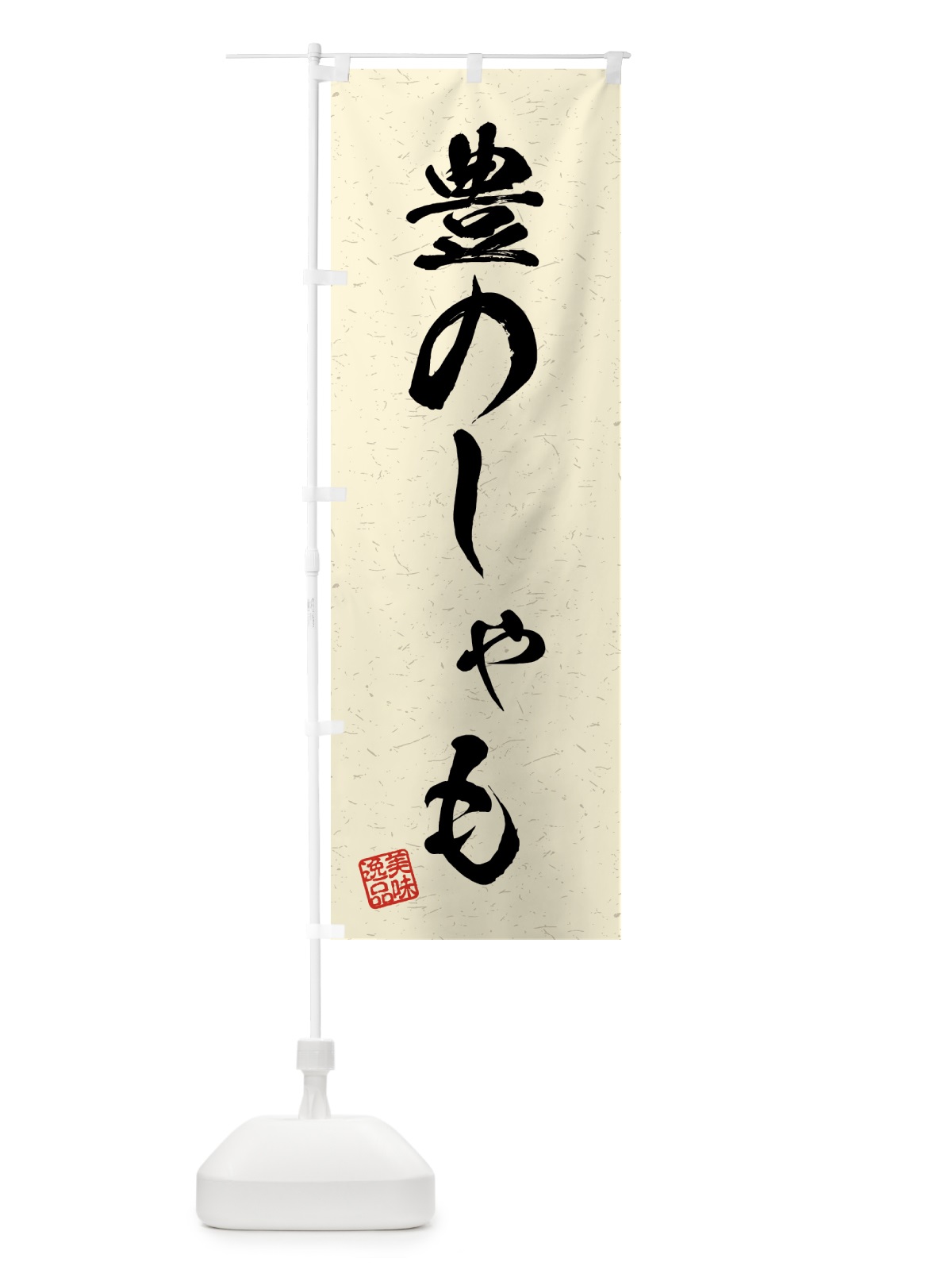 のぼり 豊のしゃも・国産ブランド鶏・習字・書道風 のぼり旗 4NTJ(デザイン【B】)