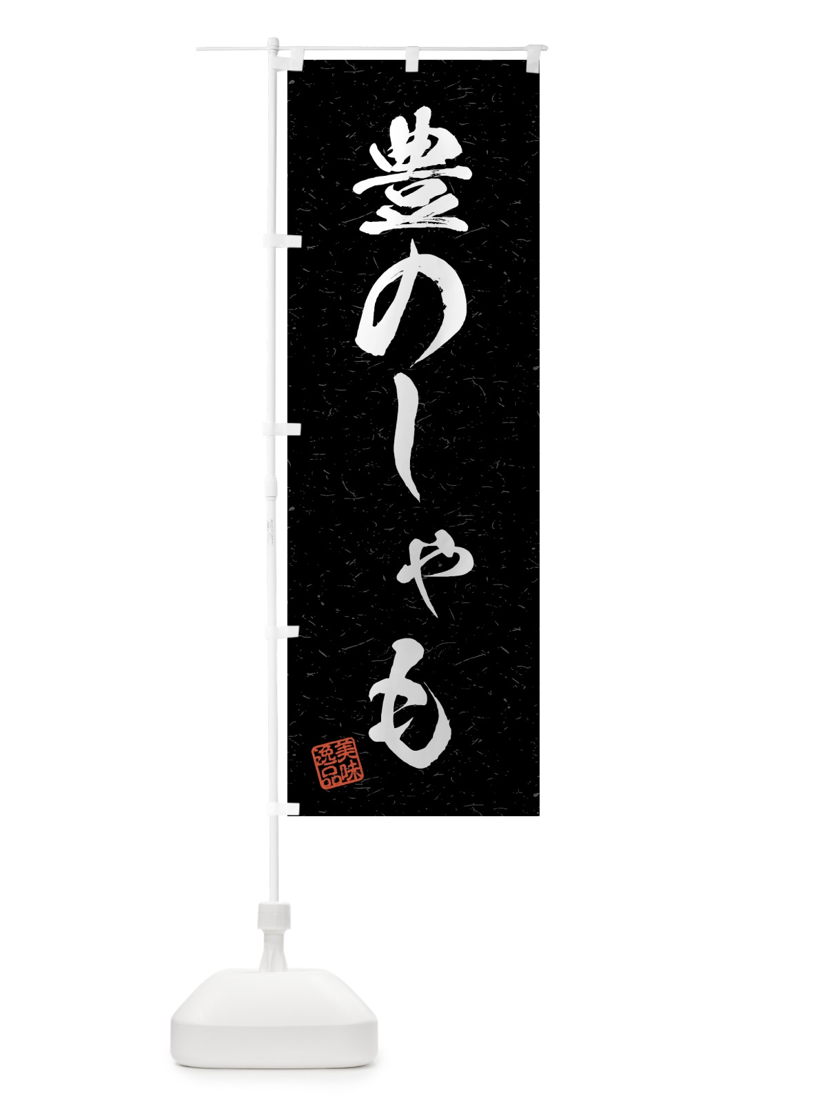 のぼり 豊のしゃも・国産ブランド鶏・習字・書道風 のぼり旗 4NTJ(デザイン【C】)