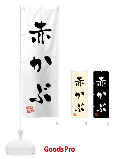 のぼり 赤かぶ・野菜・習字・書道風 のぼり旗 4NTL