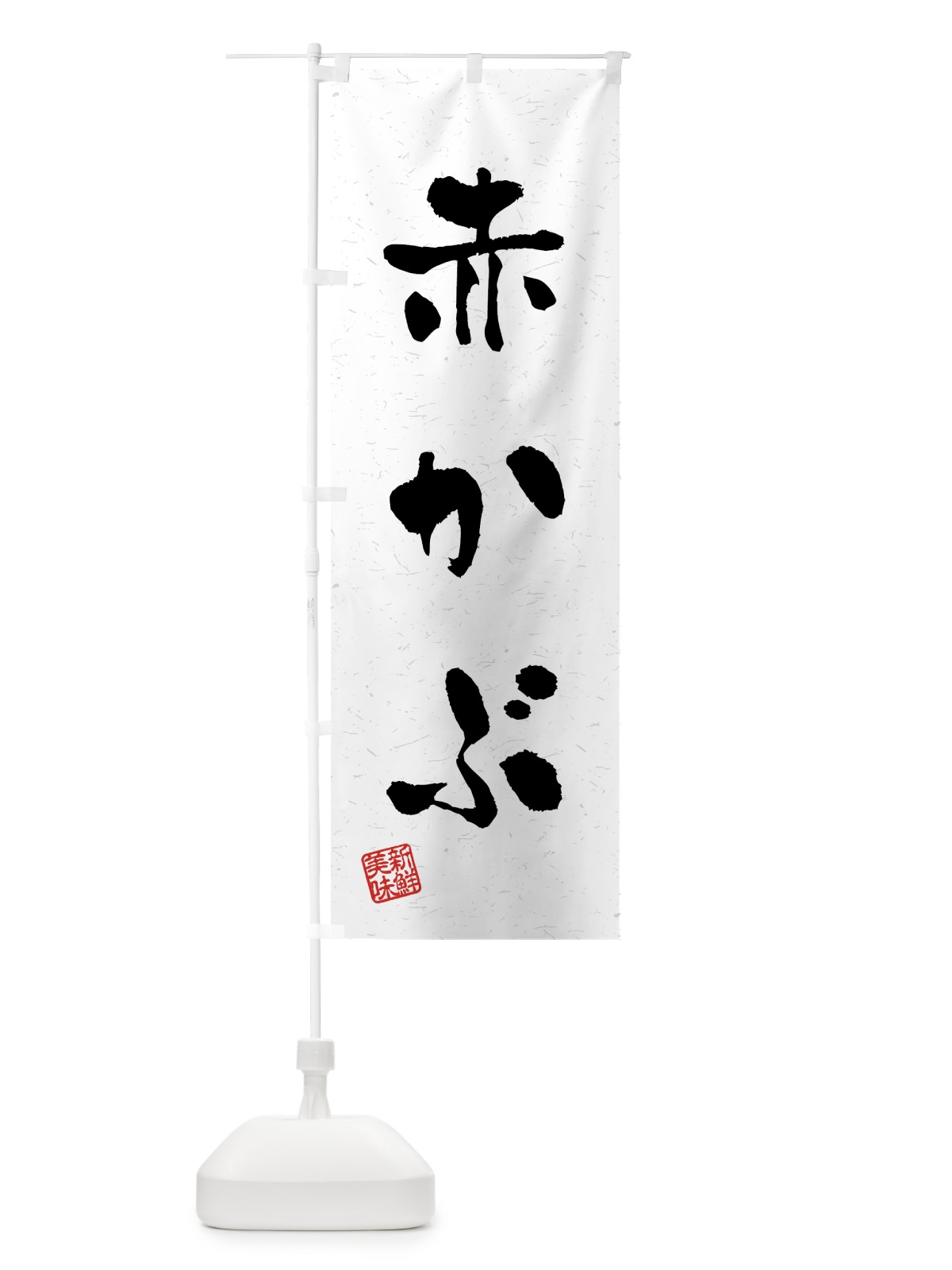 のぼり 赤かぶ・野菜・習字・書道風 のぼり旗 4NTL(デザイン【A】)