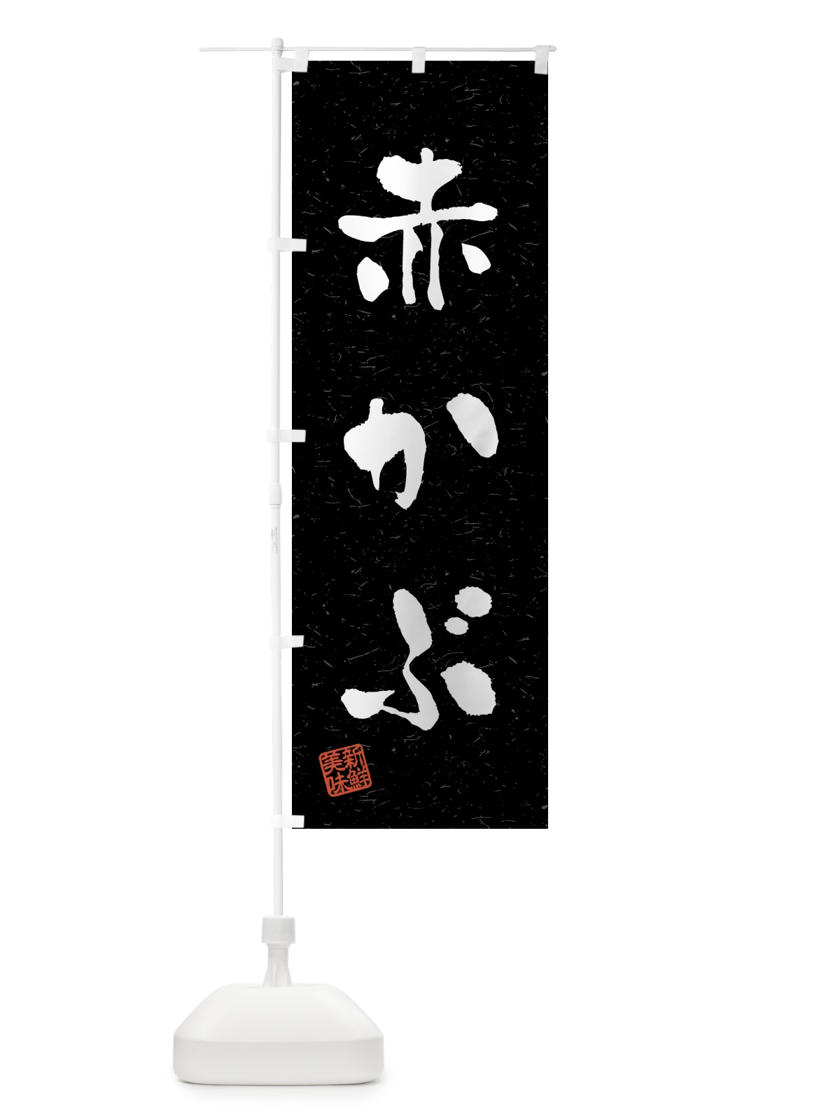 のぼり 赤かぶ・野菜・習字・書道風 のぼり旗 4NTL(デザイン【C】)