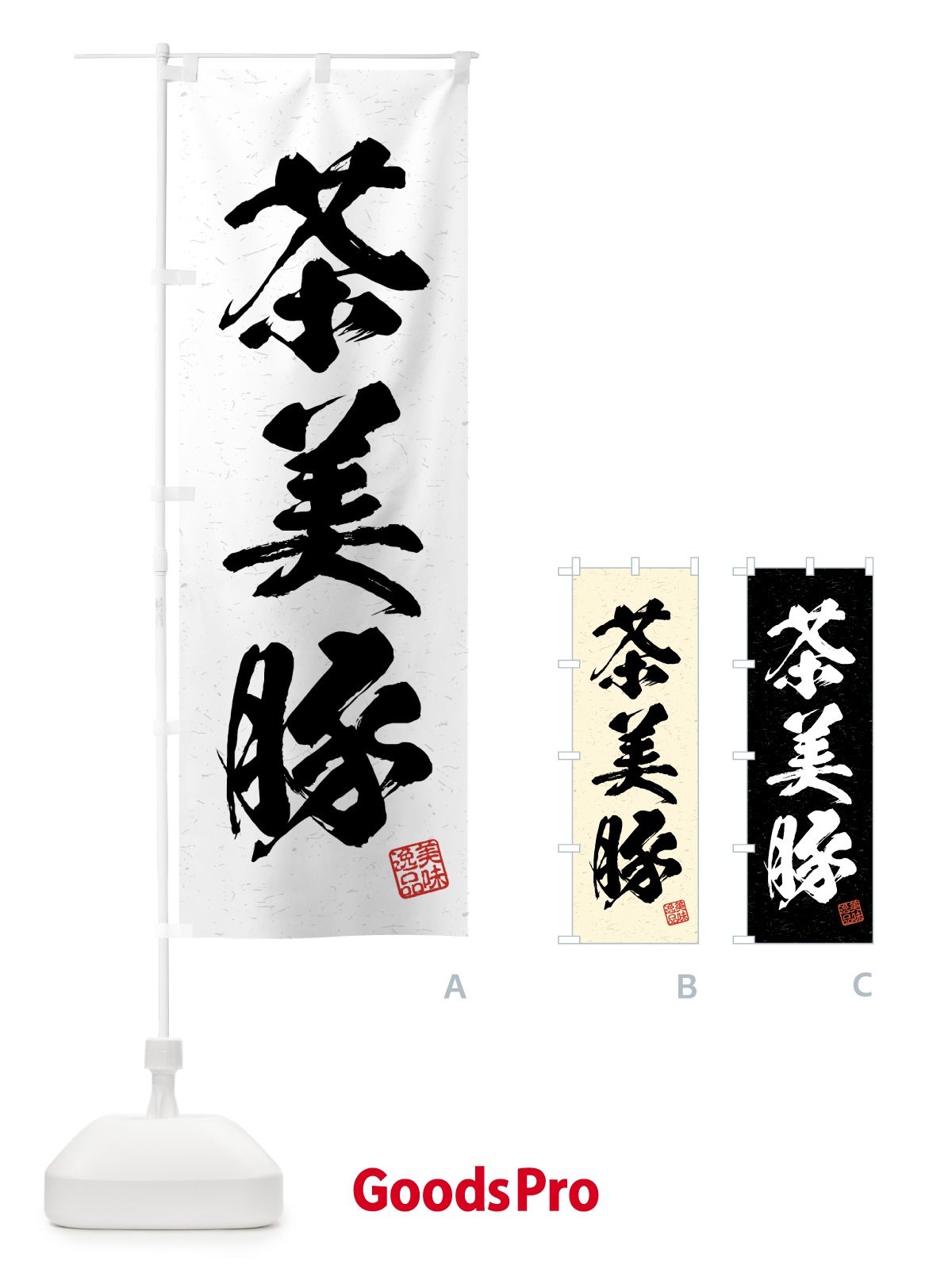 のぼり 茶美豚・ブランド豚・習字・書道風 のぼり旗 4NTN