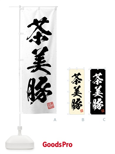 のぼり 茶美豚・ブランド豚・習字・書道風 のぼり旗 4NTN